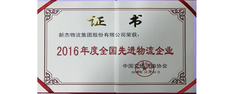 新杰物流集團股份有限公司榮獲2016年全國先進(jìn)物流企業(yè)